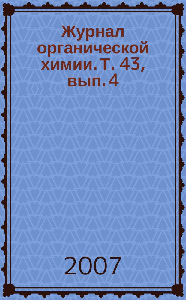 Журнал органической химии. Т. 43, вып. 4