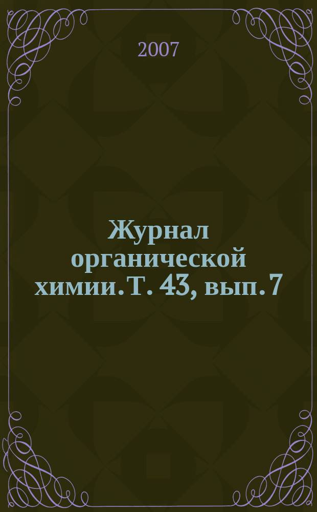 Журнал органической химии. Т. 43, вып. 7