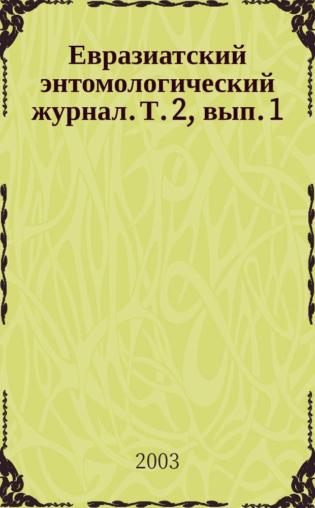 Евразиатский энтомологический журнал. Т. 2, вып. 1