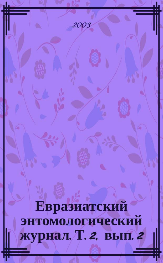 Евразиатский энтомологический журнал. Т. 2, вып. 2