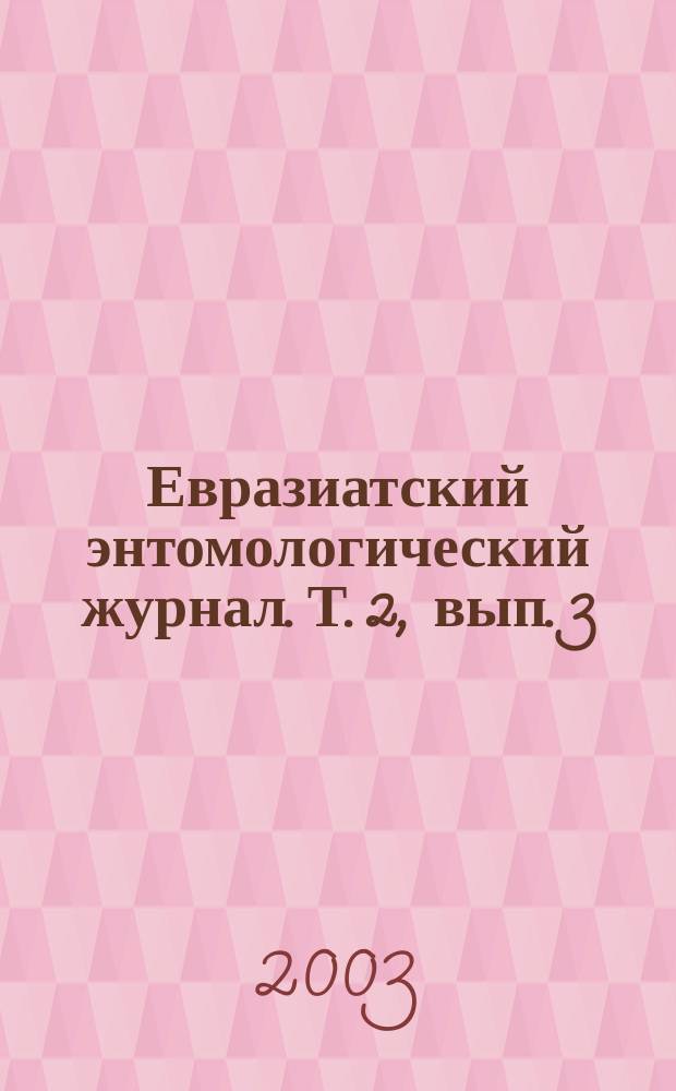 Евразиатский энтомологический журнал. Т. 2, вып. 3