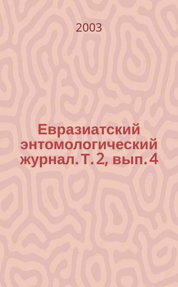 Евразиатский энтомологический журнал. Т. 2, вып. 4
