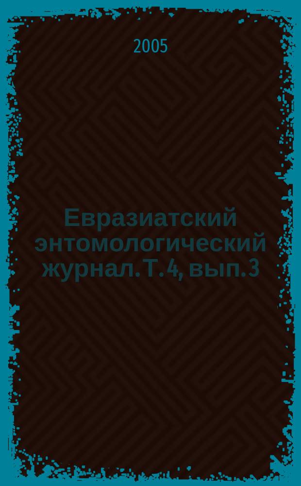 Евразиатский энтомологический журнал. Т. 4, вып. 3