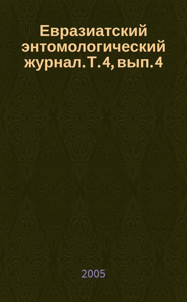 Евразиатский энтомологический журнал. Т. 4, вып. 4