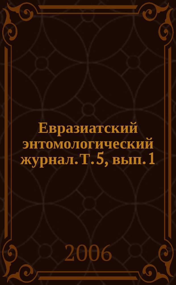 Евразиатский энтомологический журнал. Т. 5, вып. 1