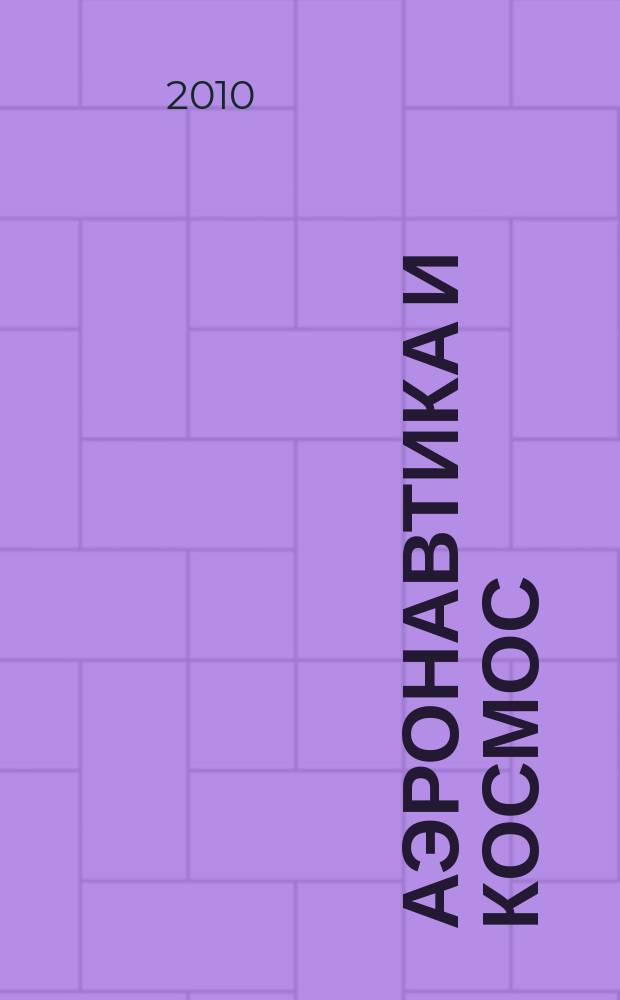 Аэронавтика и космос : еженед. обзор рос. и заруб. прессы. 2010, № 3 (677)