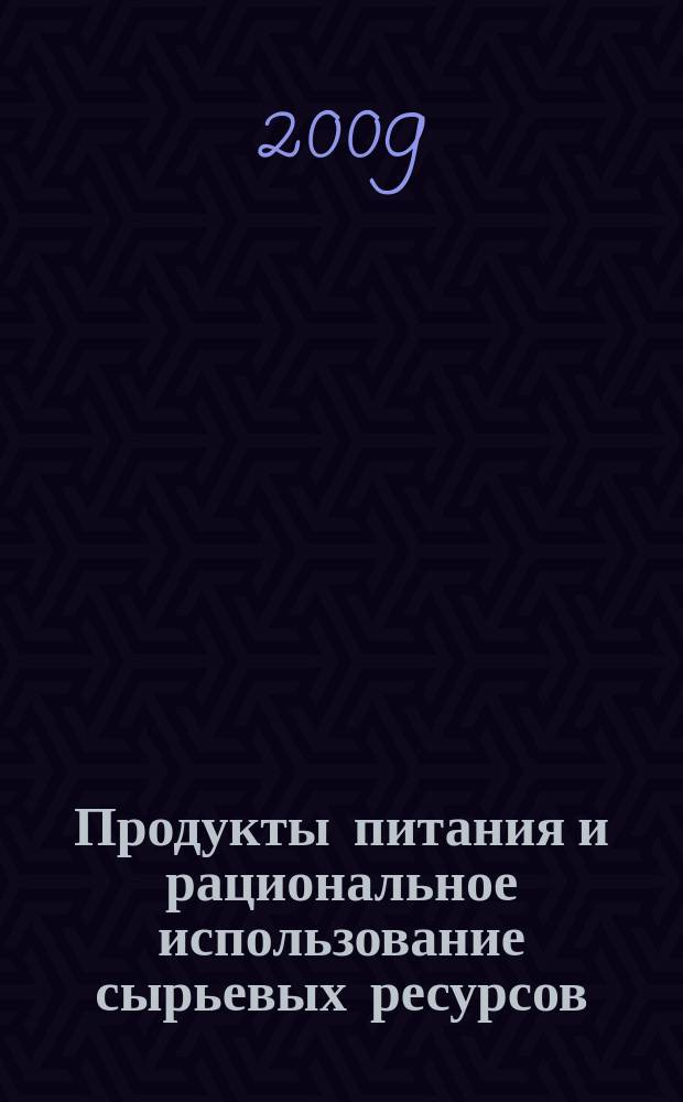 Продукты питания и рациональное использование сырьевых ресурсов : Сб. науч. работ. Вып. 20