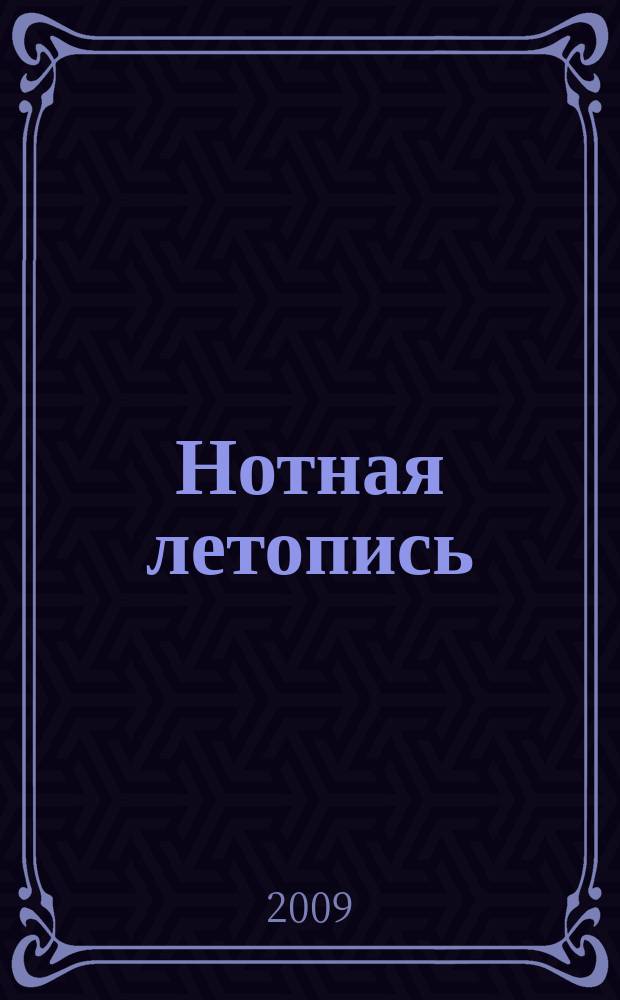 Нотная летопись : Орган гос. библиографии СССР. 2009, вспом. указ.