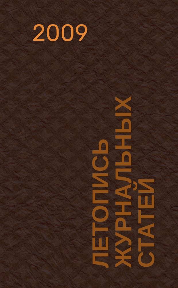 Летопись журнальных статей : Систематич. указ. статей из журн. и сборников СССР Орган Гос. библиографии СССР. 2009, имен. указ., ч. 4 : 40-52