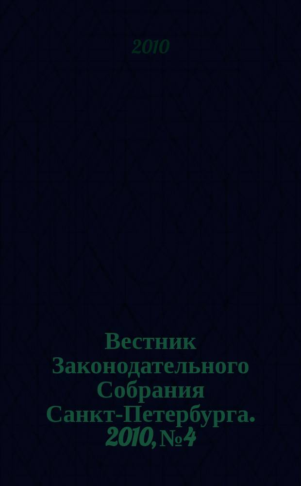 Вестник Законодательного Собрания Санкт-Петербурга. 2010, № 4