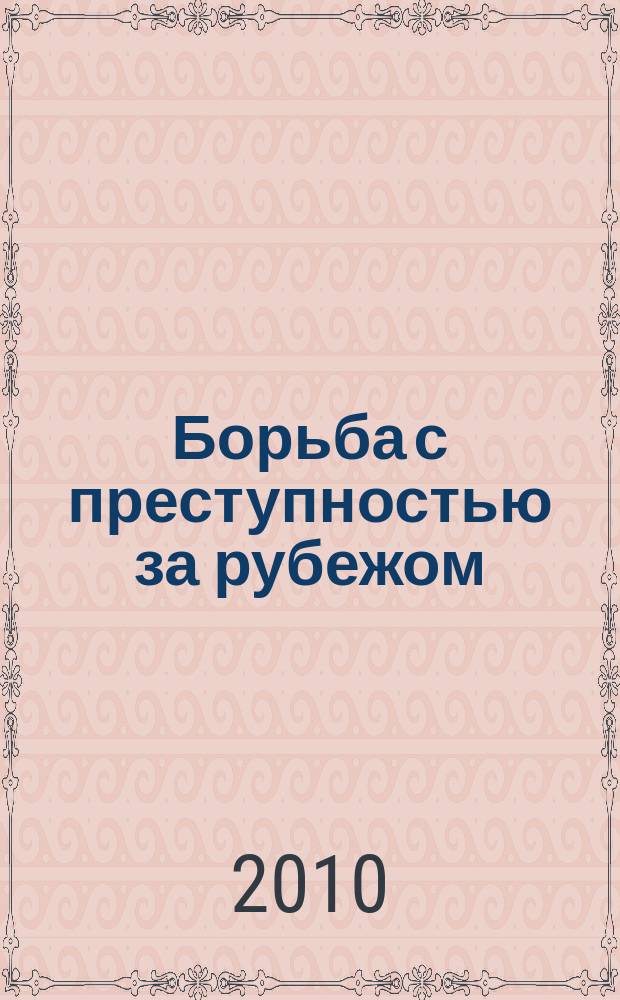 Борьба с преступностью за рубежом : (По материалам зарубеж. печати) Ежемес. информ. бюл. 2010, 2