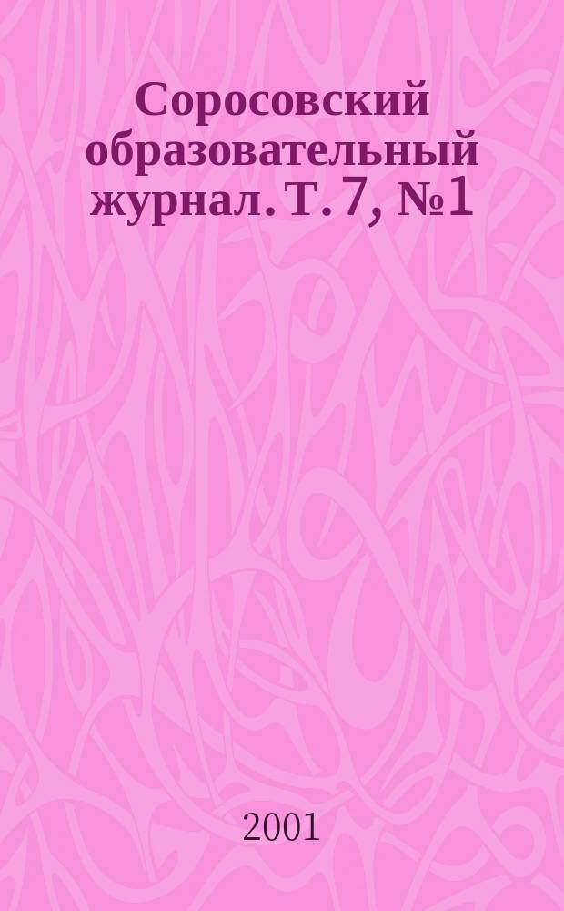 Соросовский образовательный журнал. Т. 7, № 1 (62)