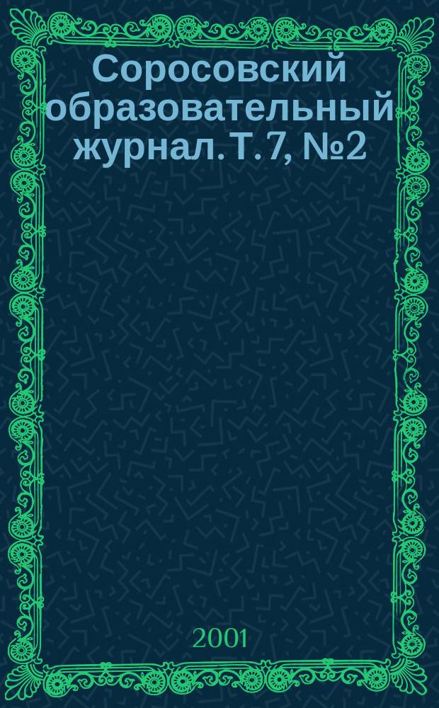 Соросовский образовательный журнал. Т. 7, № 2 (63)