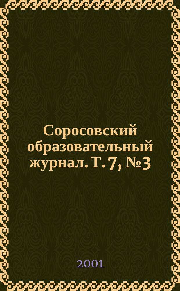 Соросовский образовательный журнал. Т. 7, № 3 (64)
