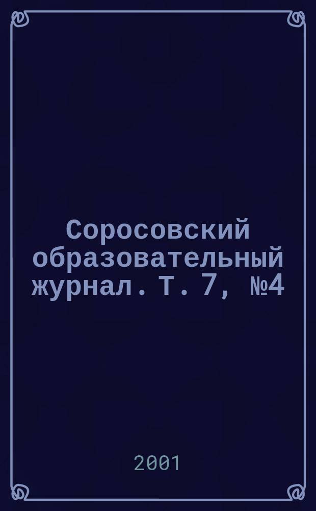 Соросовский образовательный журнал. Т. 7, № 4 (65)