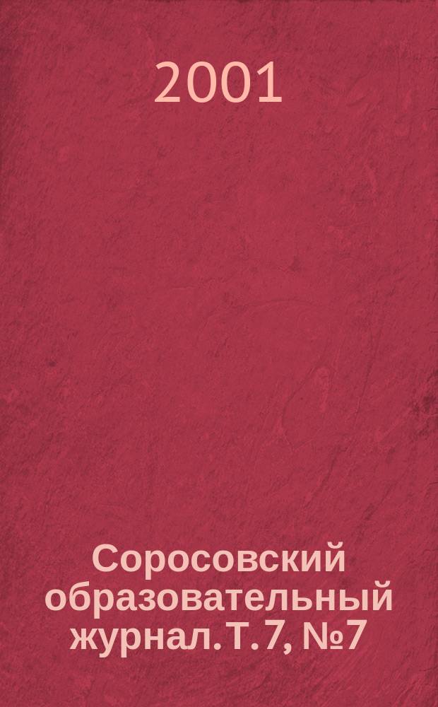 Соросовский образовательный журнал. Т. 7, № 7 (68)