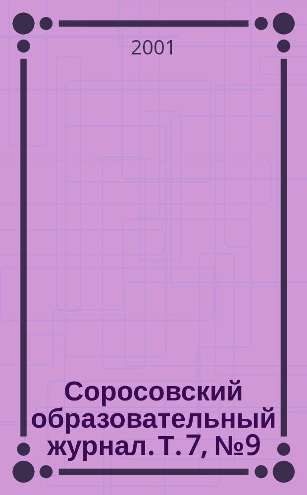 Соросовский образовательный журнал. Т. 7, № 9 (70)