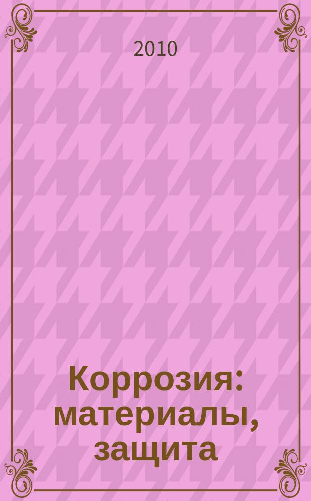 Коррозия: материалы, защита : Ежемес. науч.-техн. произв. и учеб.-метод. журн. 2010, № 2