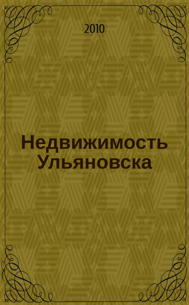 Недвижимость Ульяновска : информационно-аналитический рекламный журнал. 2010, № 2 (136)