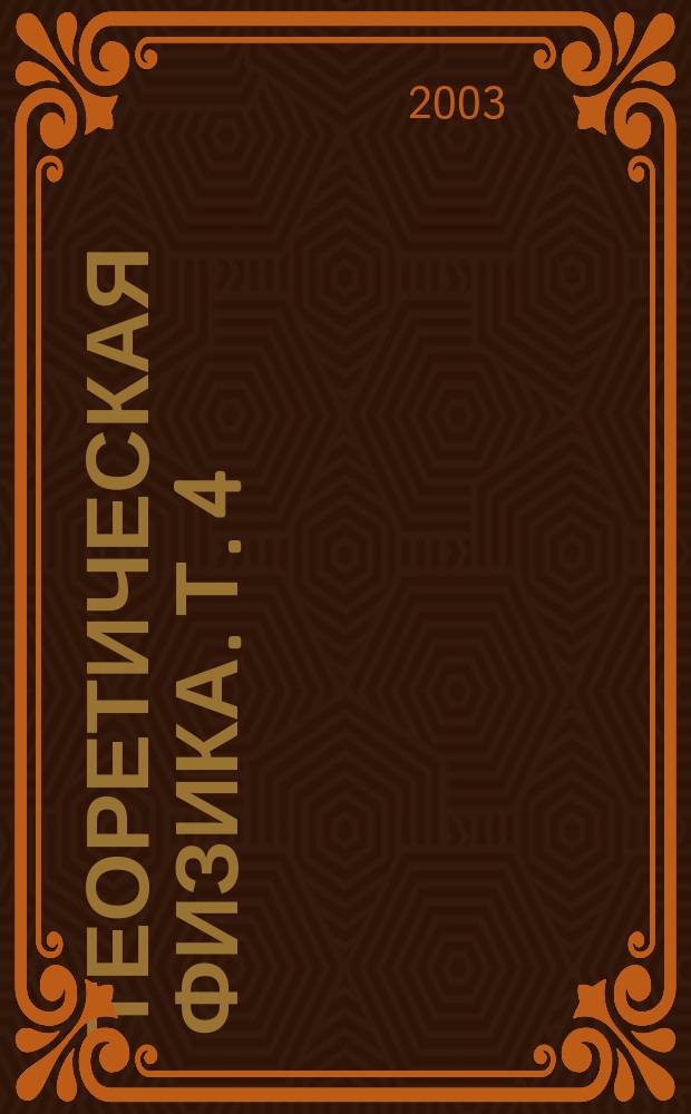 Теоретическая физика. Т. 4
