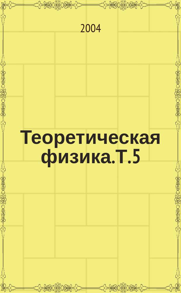 Теоретическая физика. Т. 5