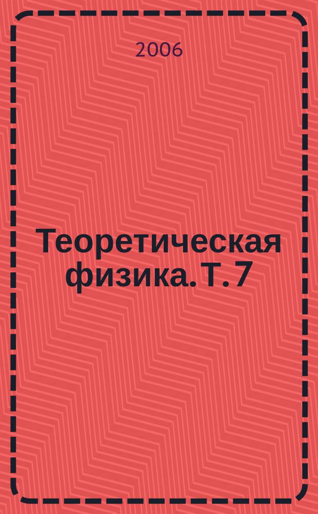 Теоретическая физика. Т. 7