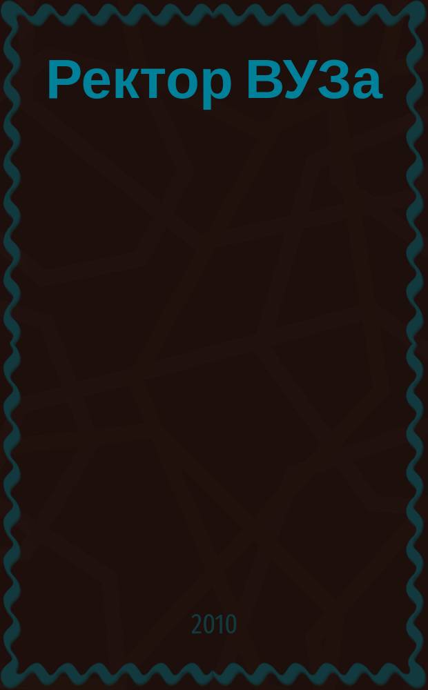 Ректор ВУЗа : ежемесячный научно-практический журнал. 2010, № 2