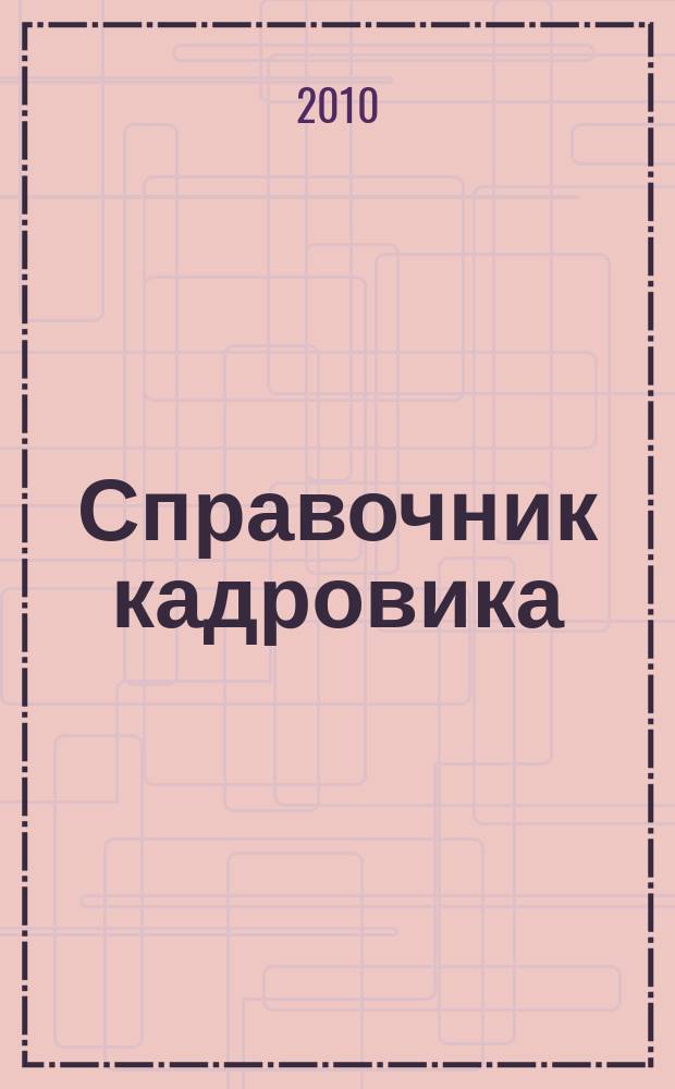 Справочник кадровика : Журн. руководителя кадровой службы. 2010, № 3