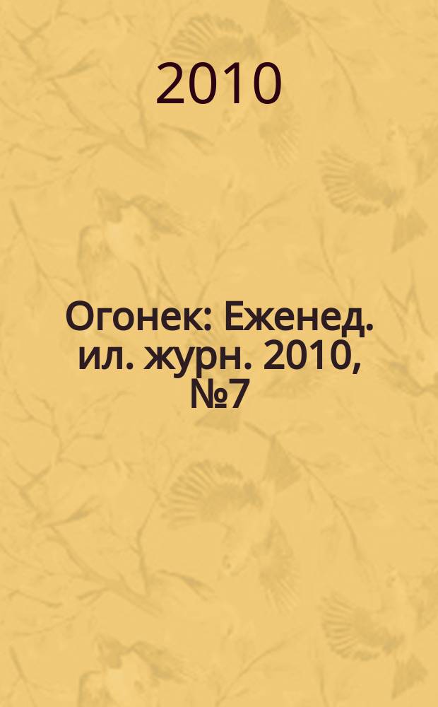 Огонек : Еженед. ил. журн. 2010, № 7 (5116)