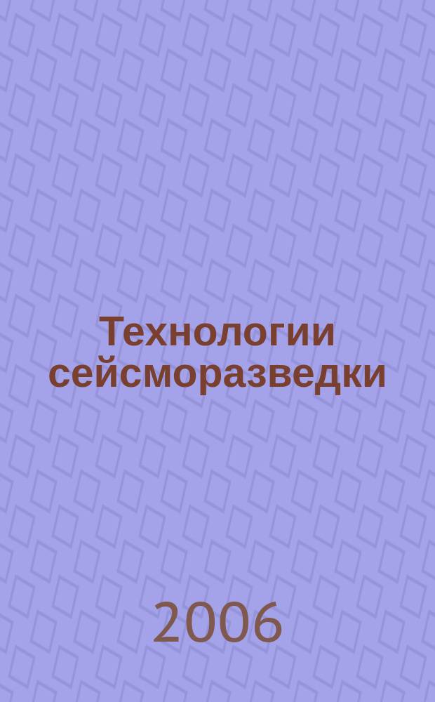 Технологии сейсморазведки : Науч.-техн. журн. 2006, 1
