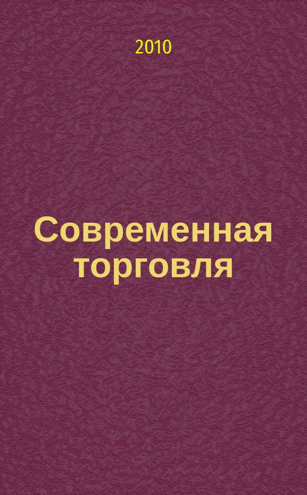 Современная торговля : Журн. 2010, № 2