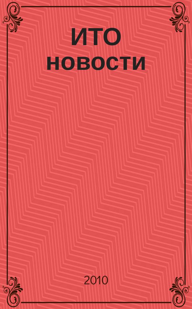 ИТО новости : Инструмент. Технология. Оборуд. Прил. к журн. "ИТО". 2010, 1
