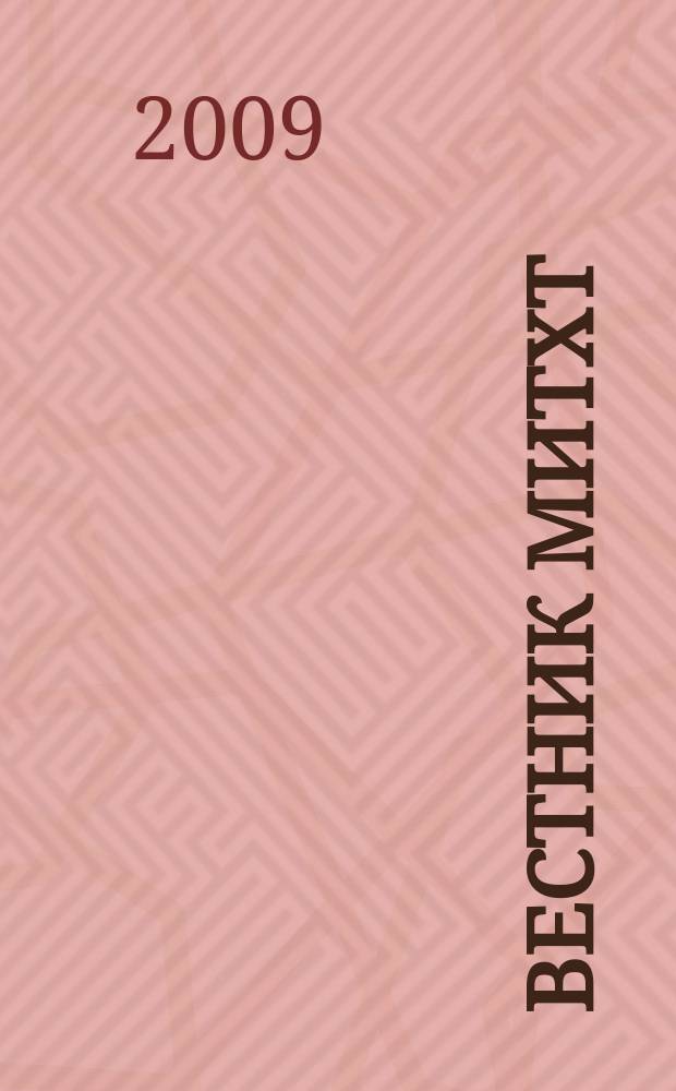 Вестник МИТХТ : научно-технический журнал. Т. 4, № 6