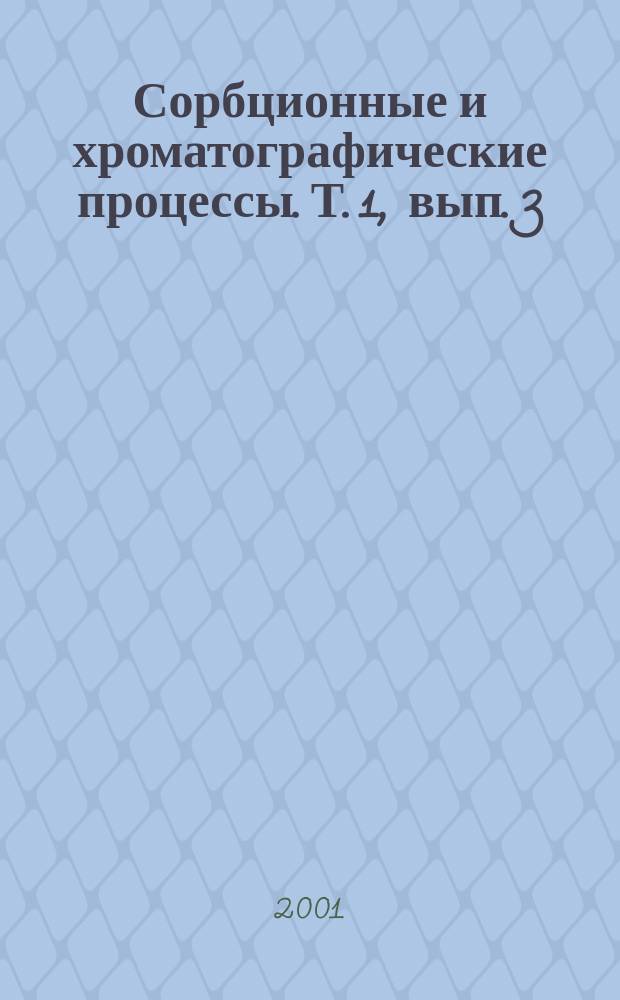 Сорбционные и хроматографические процессы. Т. 1, вып. 3