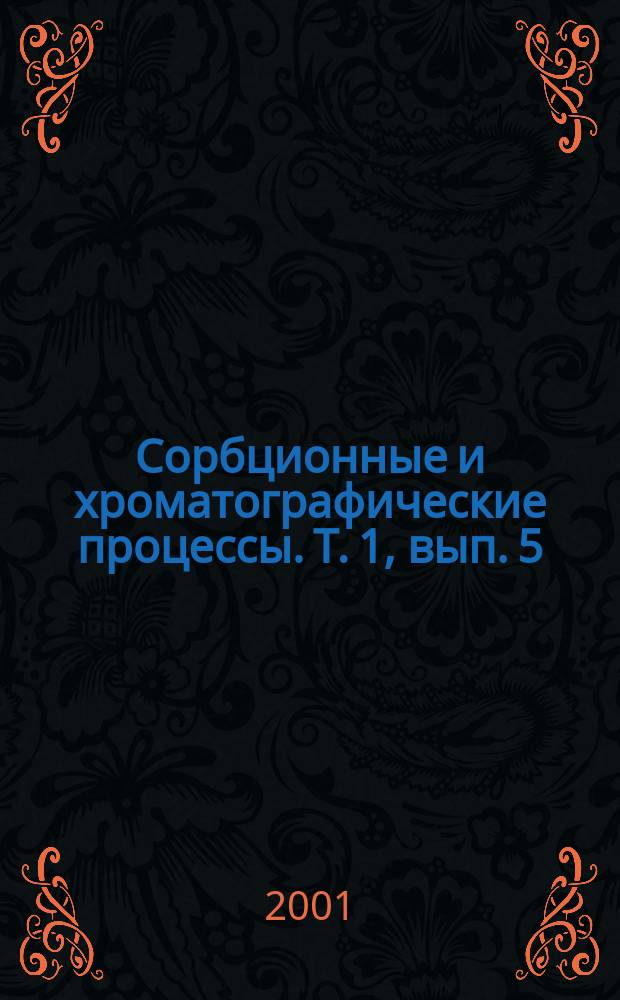 Сорбционные и хроматографические процессы. Т. 1, вып. 5