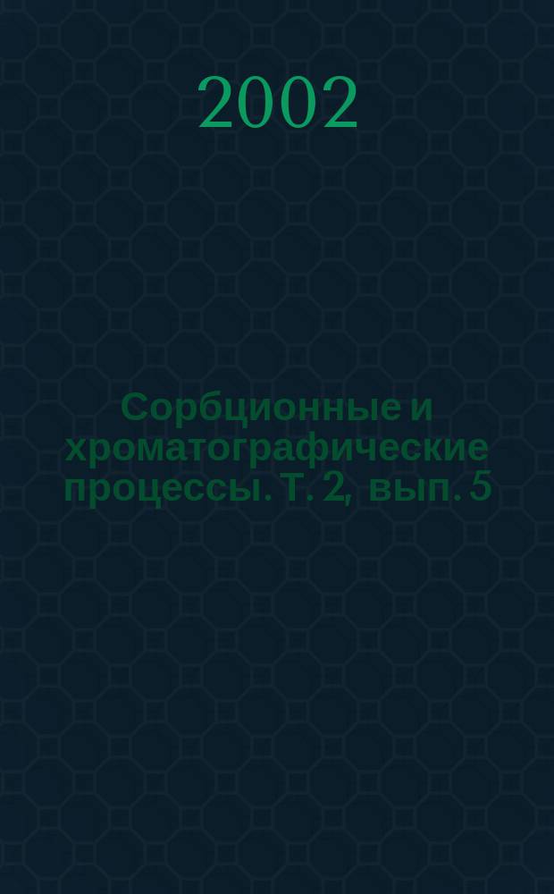 Сорбционные и хроматографические процессы. Т. 2, вып. 5/6