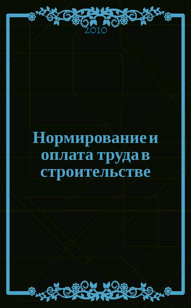 Нормирование и оплата труда в строительстве : Ежемес. науч.-практ. журн. 2010, № 2