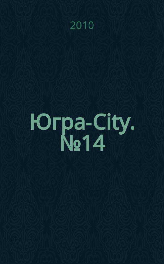 Югра-City. № 14