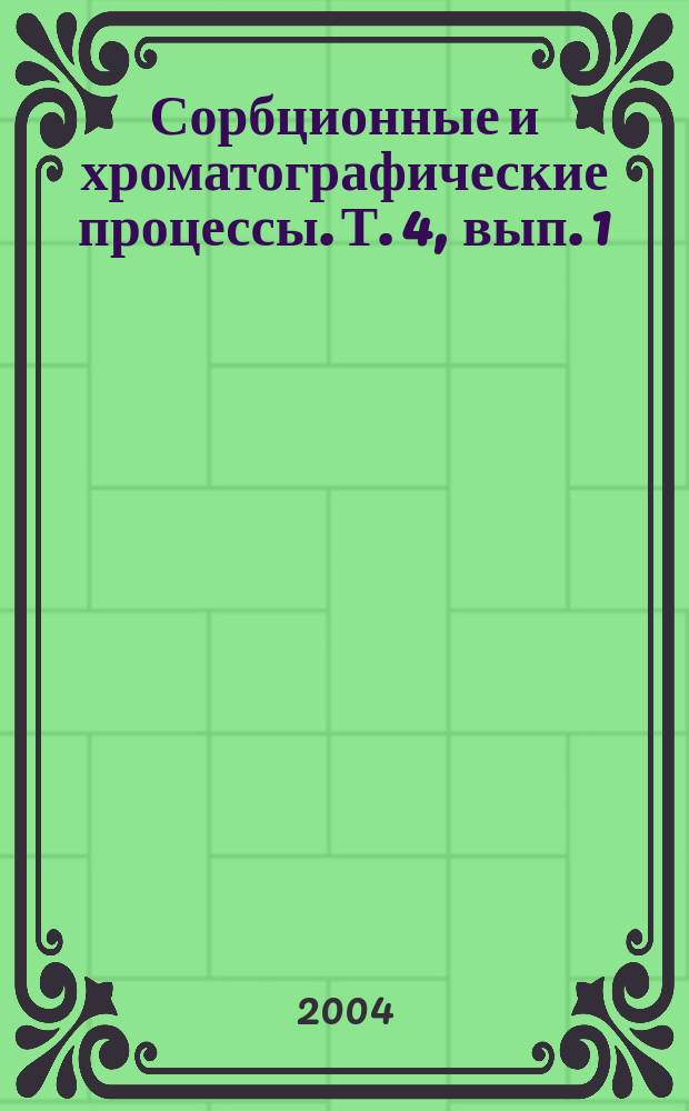 Сорбционные и хроматографические процессы. Т. 4, вып. 1