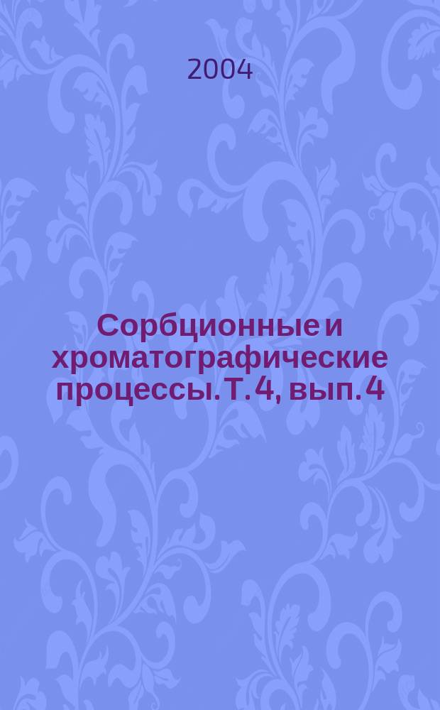 Сорбционные и хроматографические процессы. Т. 4, вып. 4