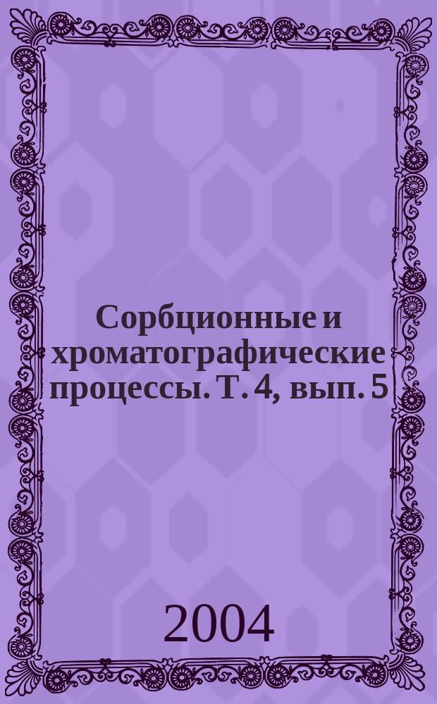 Сорбционные и хроматографические процессы. Т. 4, вып. 5