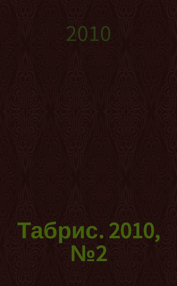 Табрис. 2010, № 2 (81)