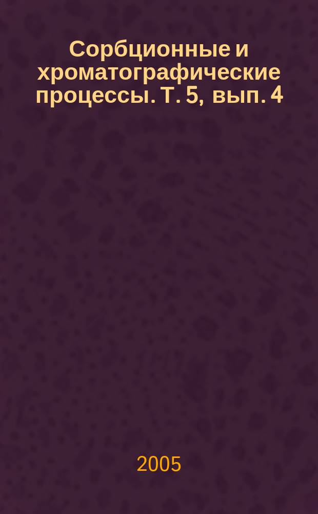 Сорбционные и хроматографические процессы. Т. 5, вып. 4