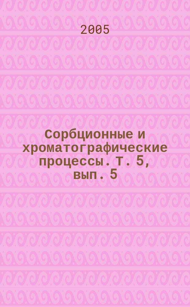 Сорбционные и хроматографические процессы. Т. 5, вып. 5