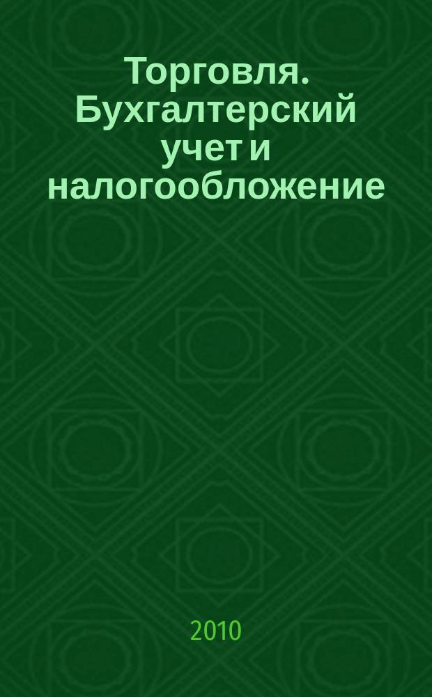 Торговля. Бухгалтерский учет и налогообложение : журнал приложение к журналу "Актуальные вопросы бухгалтерского учета и налогообложения". 2010, № 2