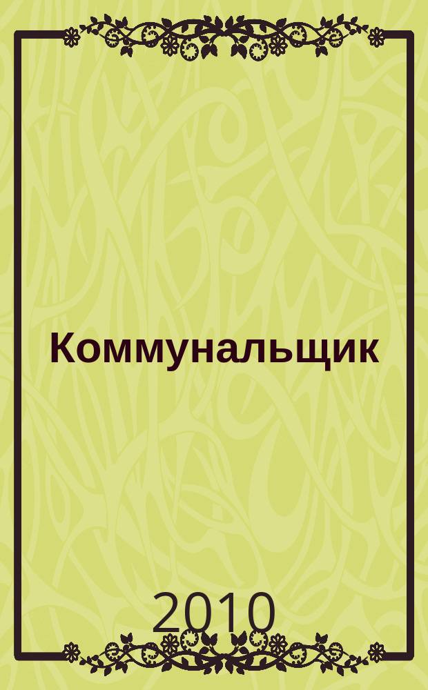 Коммунальщик : ежемесячный информационно-аналитический журнал. 2010, № 2