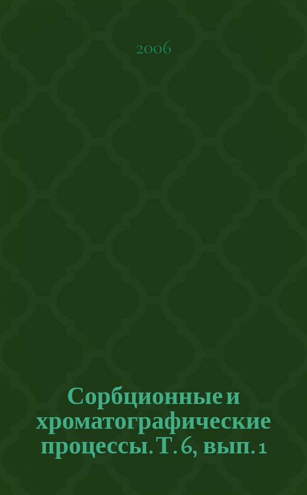 Сорбционные и хроматографические процессы. Т. 6, вып. 1
