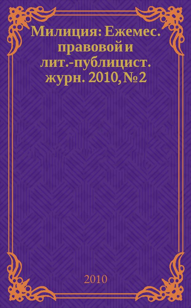 Милиция : Ежемес. правовой и лит.-публицист. журн. 2010, № 2 : МВД России: итоги оперативно-служебной деятельности за 2009 год