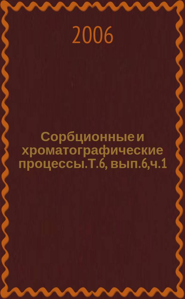 Сорбционные и хроматографические процессы. Т. 6, вып. 6, ч. 1
