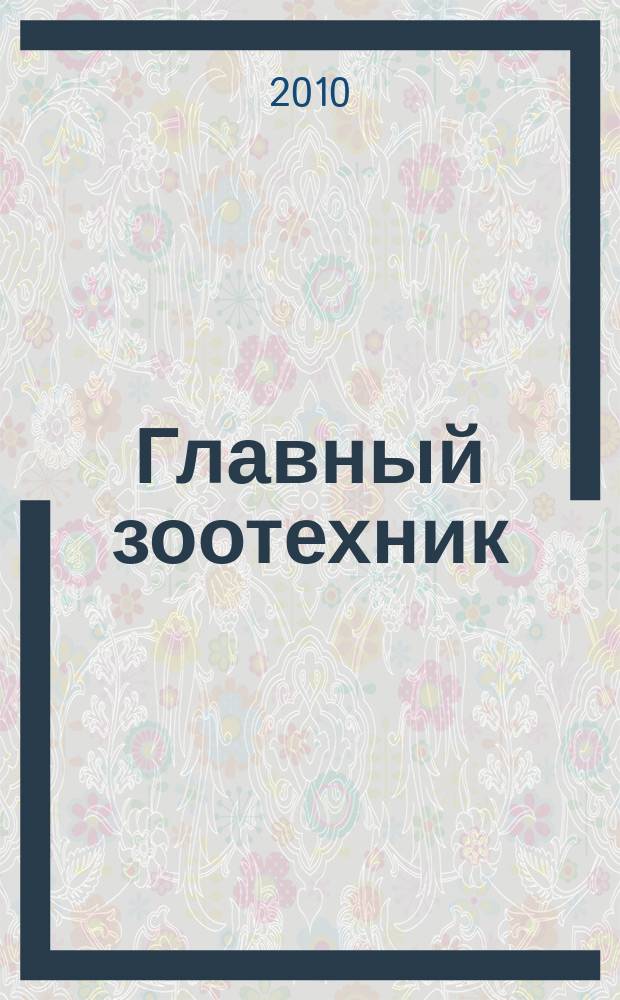 Главный зоотехник : Ежемес. науч.-практ. журн. 2010, № 2